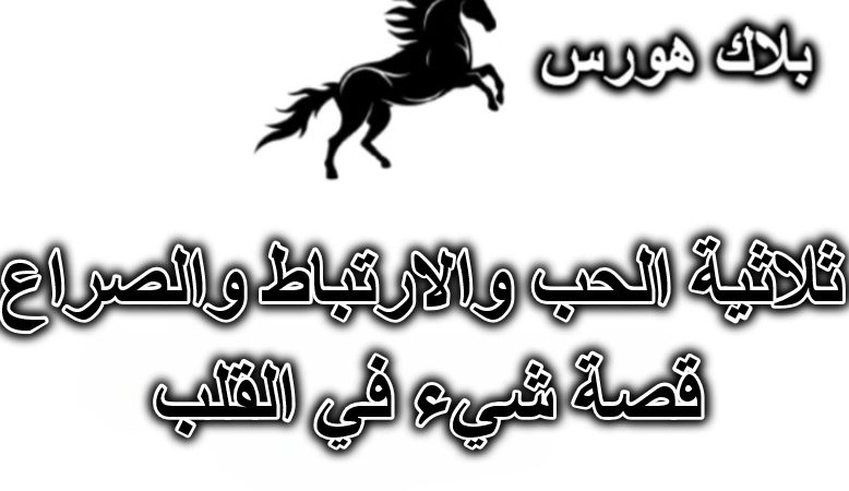ثلاثية الحب والارتباط والصراع – قصة شيء في القلب
