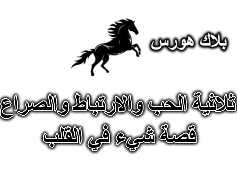 ثلاثية الحب والارتباط والصراع – قصة شيء في القلب