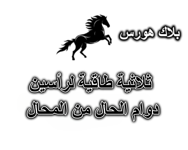 ثلاثية طاقية لرأسين – قصة دوام الحال من المحال