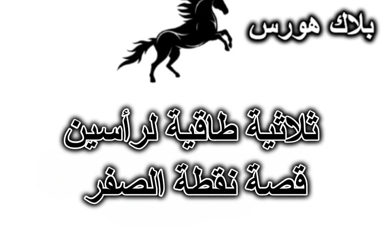 ثلاثية طاقية لرأسين – قصة نقطة الصفر