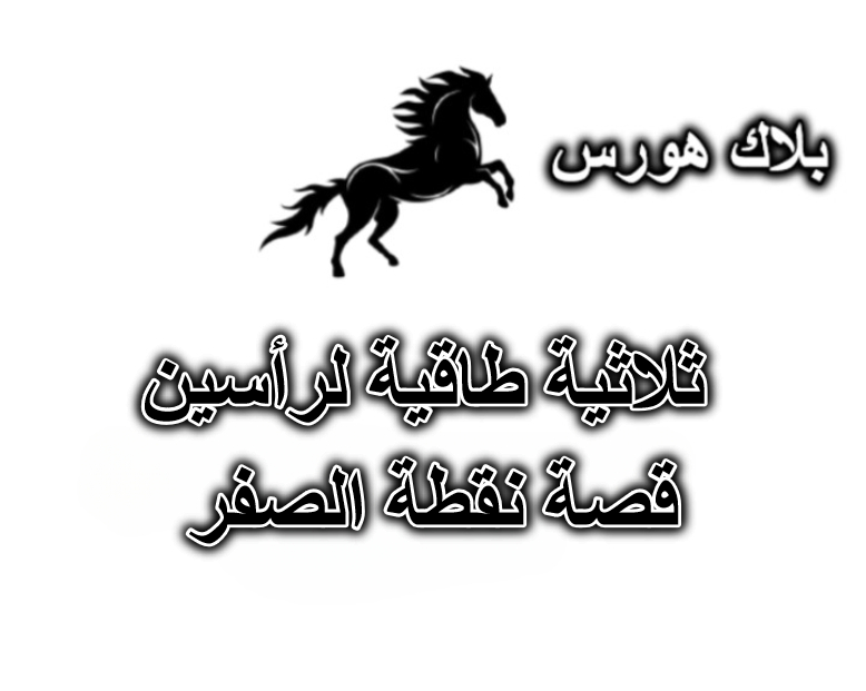 ثلاثية طاقية لرأسين – قصة نقطة الصفر