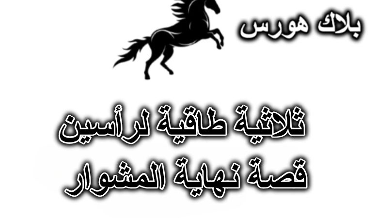 ثلاثية طاقية لرأسين – قصة نهاية المشوار