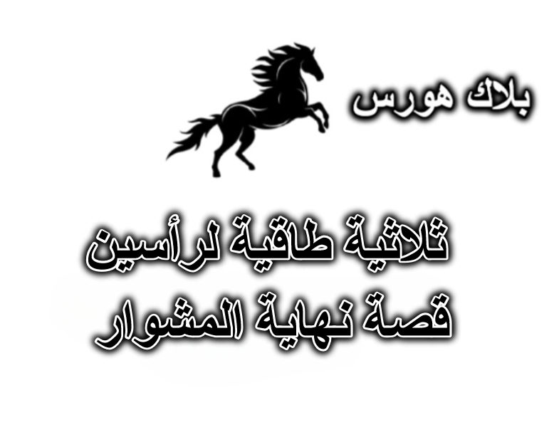 ثلاثية طاقية لرأسين – قصة نهاية المشوار