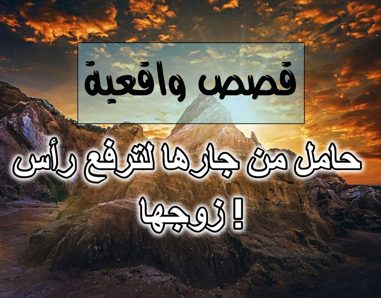 حامل من جارها لترفع رأس زوجها !
