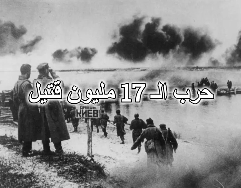 حرب الـ 17 مليون قتيل