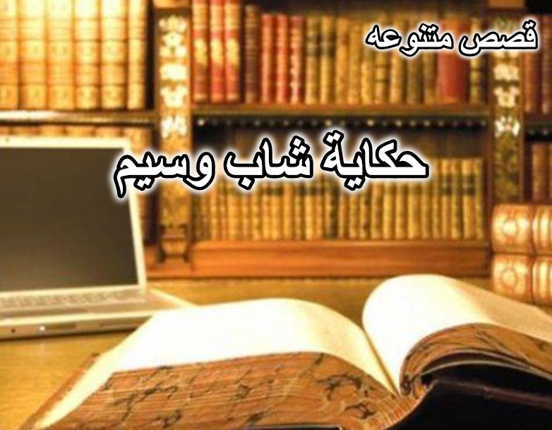 حكاية شاب وسيم عمره بين 22 و 23