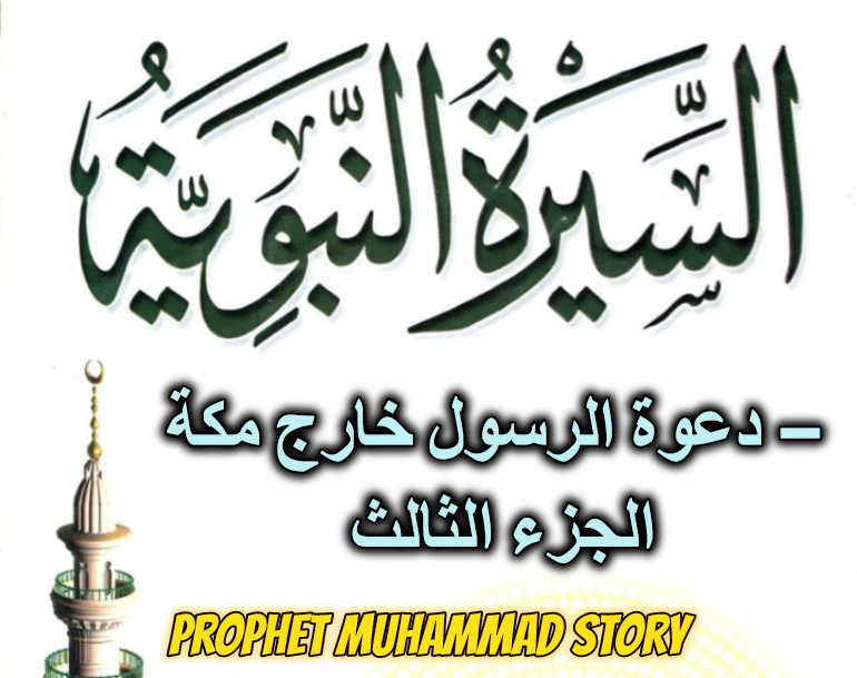 دعوة الرسول خارج مكة – الجزء الثالث
