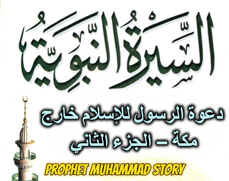 دعوة الرسول للإسلام خارج مكة – الجزء الثاني