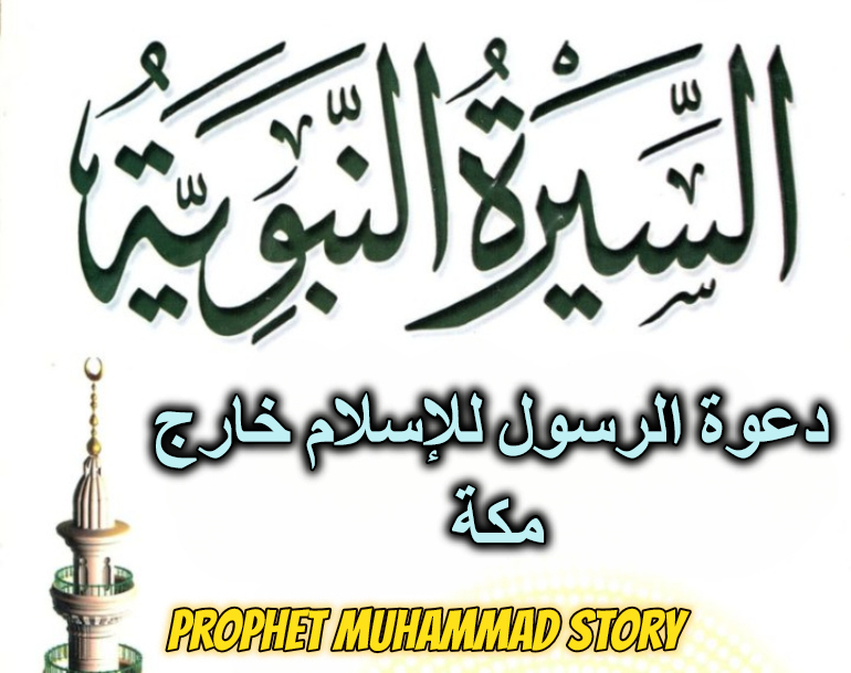 دعوة الرسول للإسلام خارج مكة