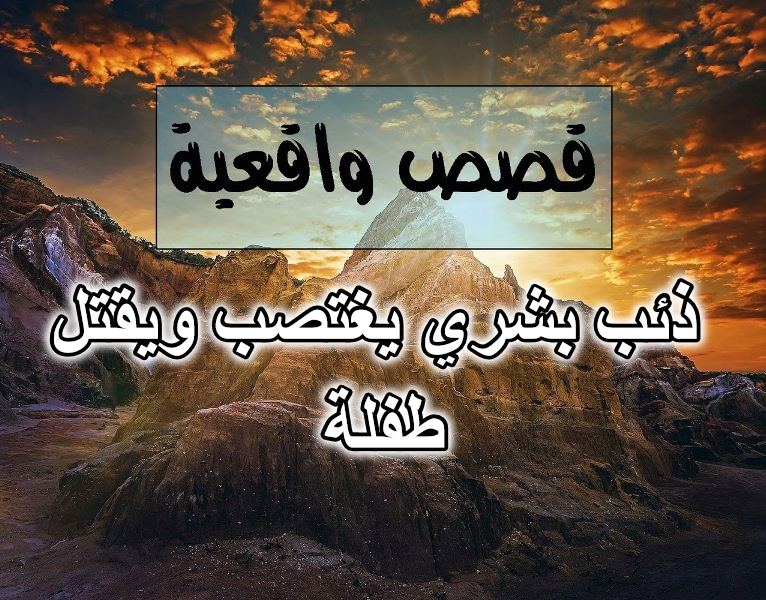 ذئب بشري يغتصب ويقتل طفلة