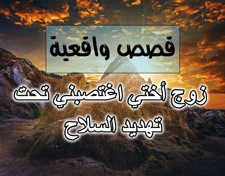 زوج أختي اغتصبني تحت تهديد السلاح