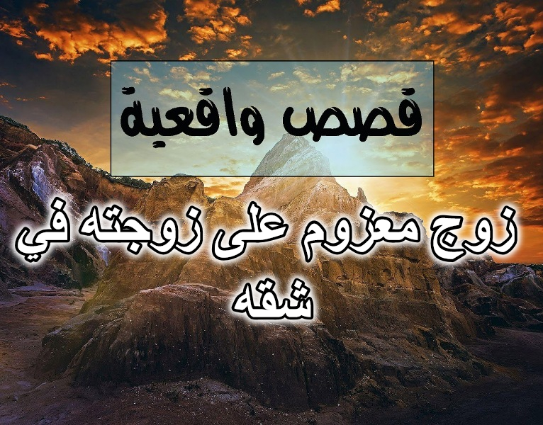 زوج معزوم على زوجته في شقه