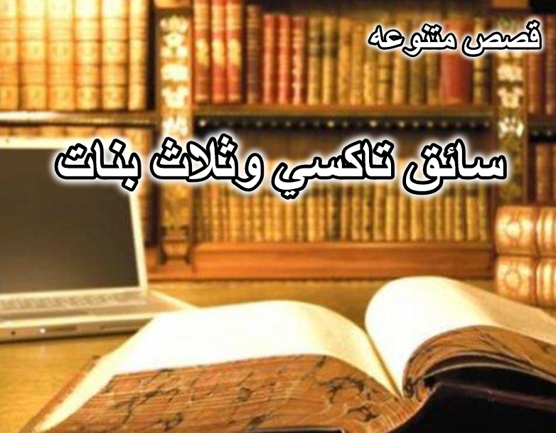 سائق تاكسي وثلاث بنات قصة اماراتية قصيرة