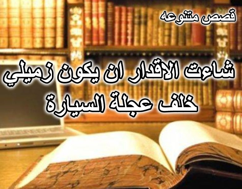 شاءت الاقدار ان يكون زميلي خلف عجلة السيارة