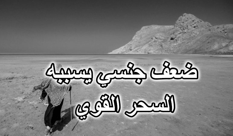 ضعف جنسي يسببه السحر القوي