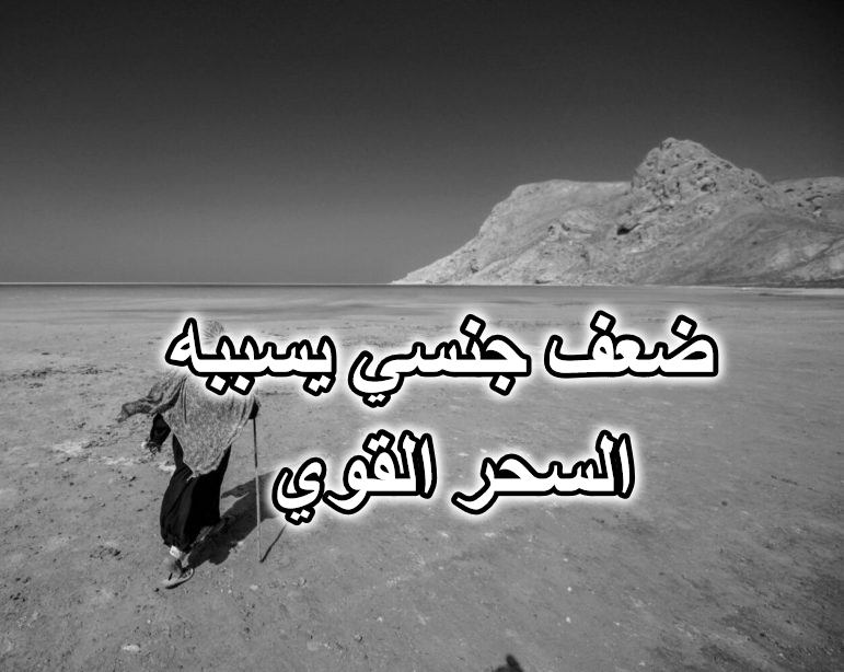 ضعف جنسي يسببه السحر القوي