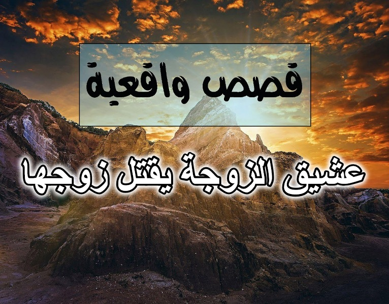 عشيق الزوجة يقتل زوجها