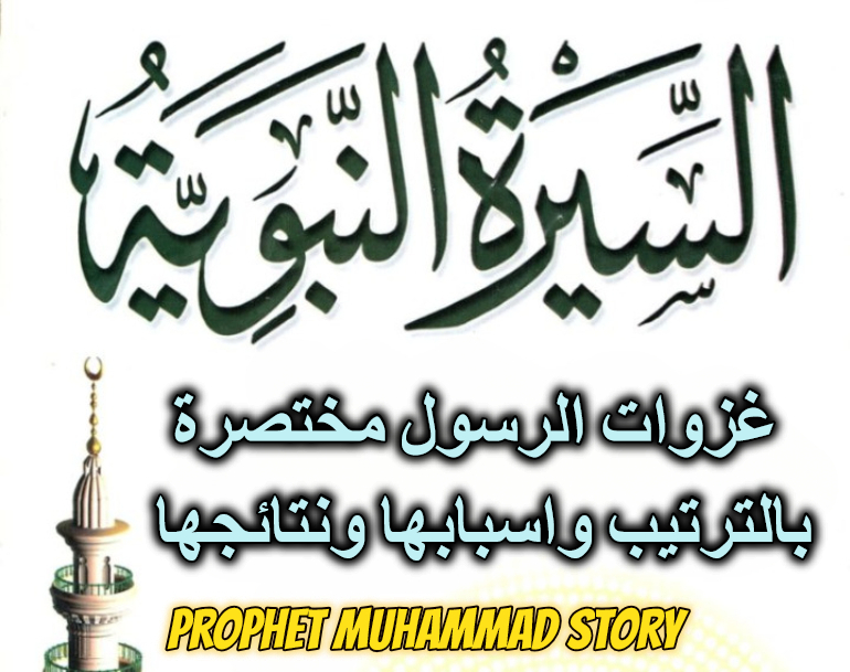 غزوات الرسول مختصرة بالترتيب واسبابها ونتائجها