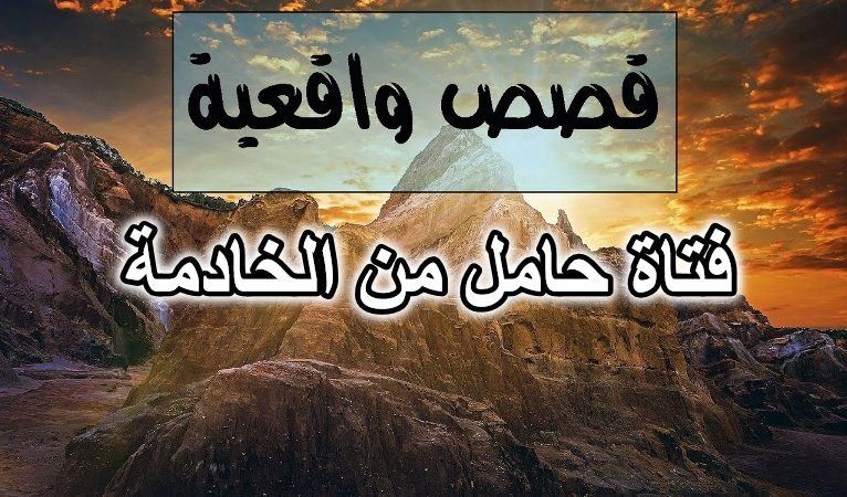 فتاة حامل من الخادمة