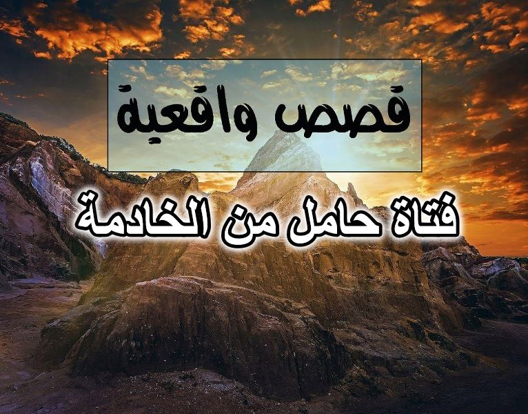 فتاة حامل من الخادمة