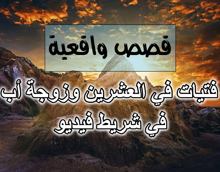 فتيات في العشرين وزوجة أب في شريط فيديو