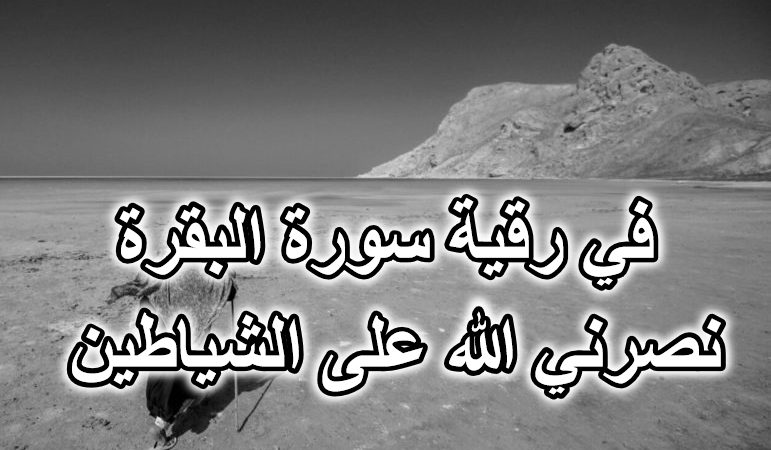 في رقية سورة البقرة نصرني الله على الشياطين