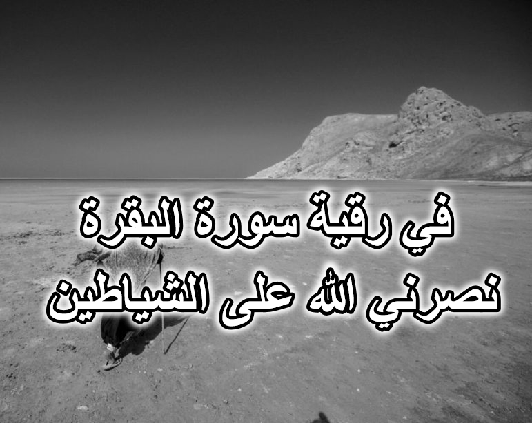 في رقية سورة البقرة نصرني الله على الشياطين
