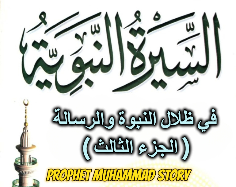 في ظلال النبوة والرسالة ( الجزء الثالث )