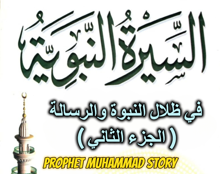 في ظلال النبوة والرسالة ( الجزء الثاني )