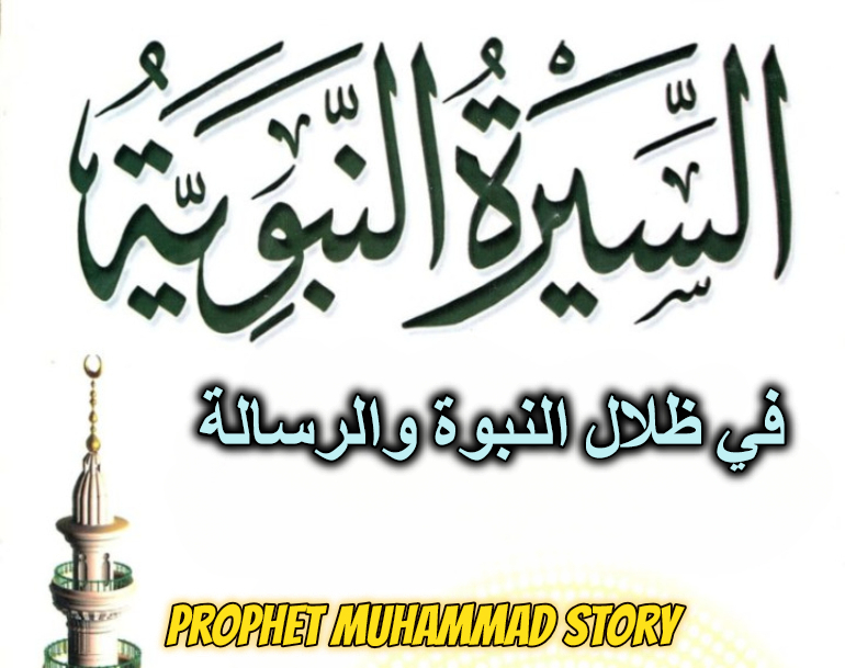 في ظلال النبوة والرسالة