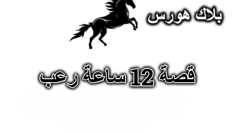 قصة 12 ساعة رعب