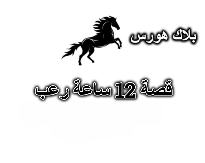 قصة 12 ساعة رعب