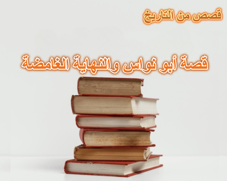 قصة أبو نواس والنهاية الغامضة