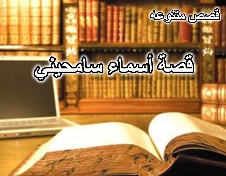 قصة أسماء سامحيني