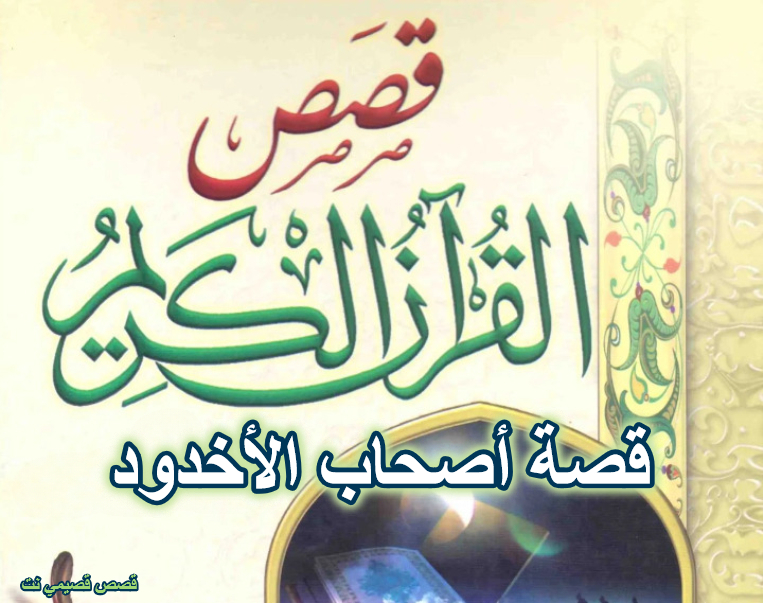 قصة أصحاب الأخدود