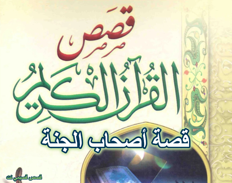 قصة أصحاب الجنة