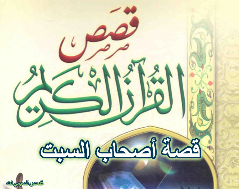 قصة أصحاب السبت