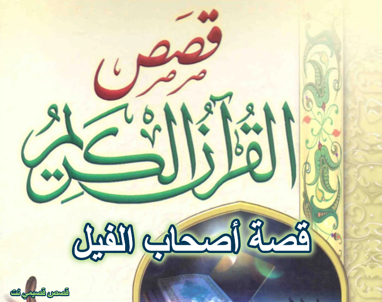 قصة أصحاب الفيل