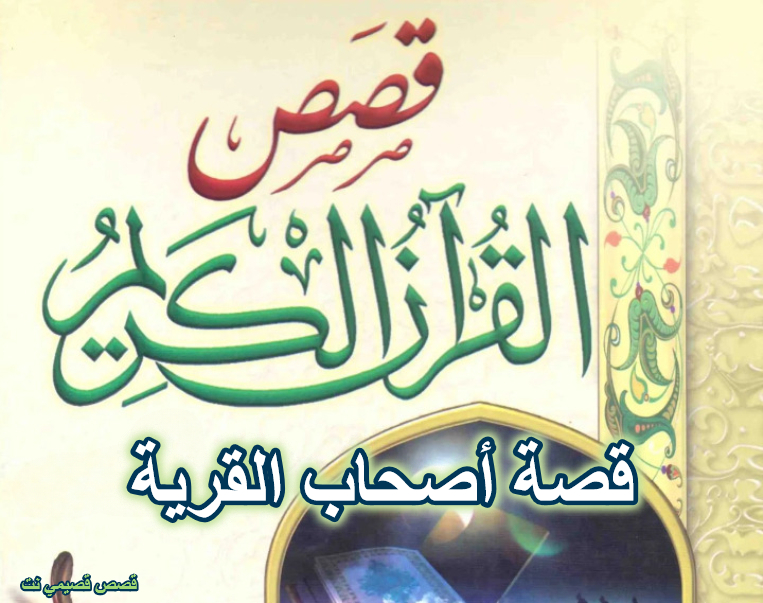 قصة أصحاب القرية