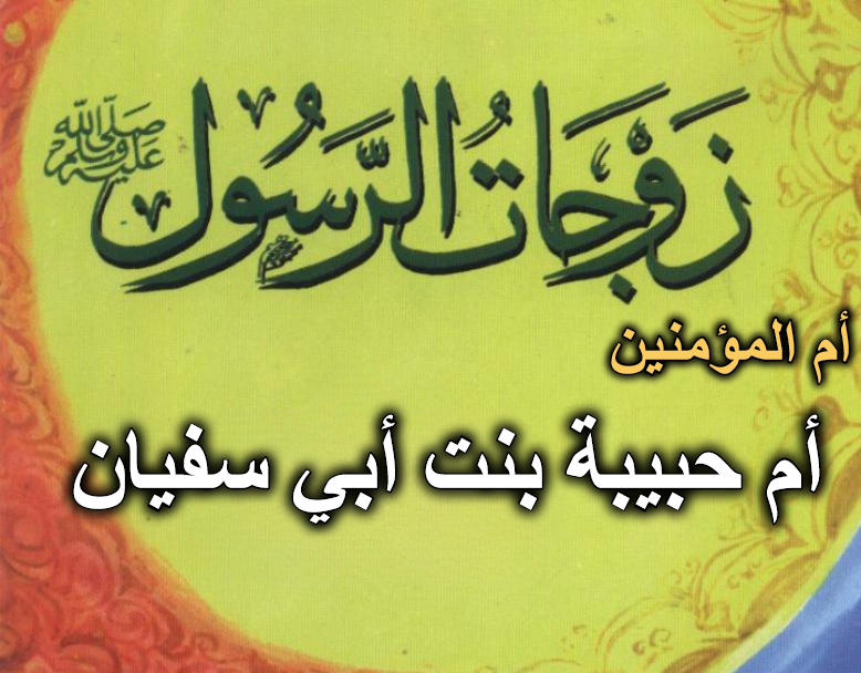 قصة أم المؤمنين أم حبيبة بنت أبي سفيان