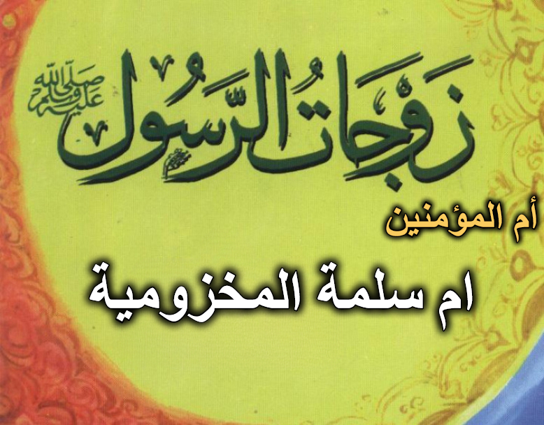 قصة أم المؤمنين ام سلمة المخزومية