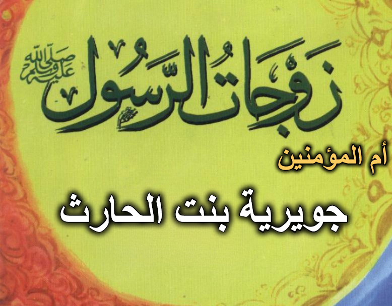 قصة أم المؤمنين جويرية بنت الحارث