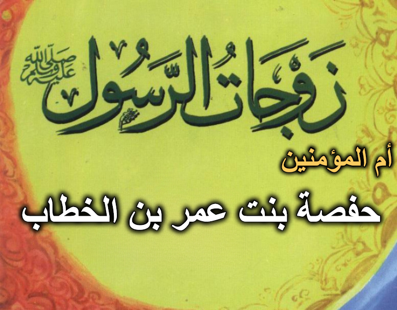 قصة أم المؤمنين حفصة بنت عمر بن الخطاب