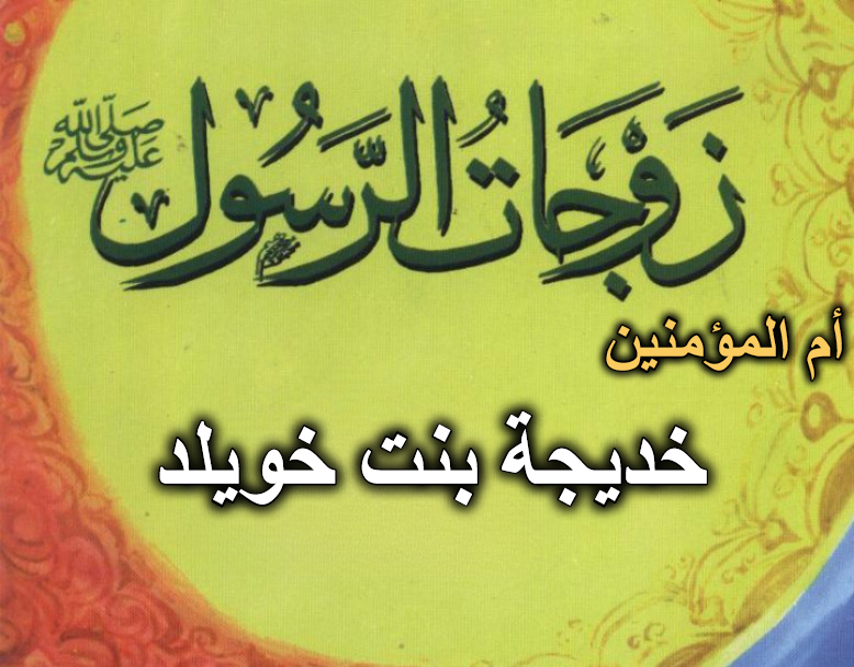 قصة أم المؤمنين السيدة خديجة بنت خويلد