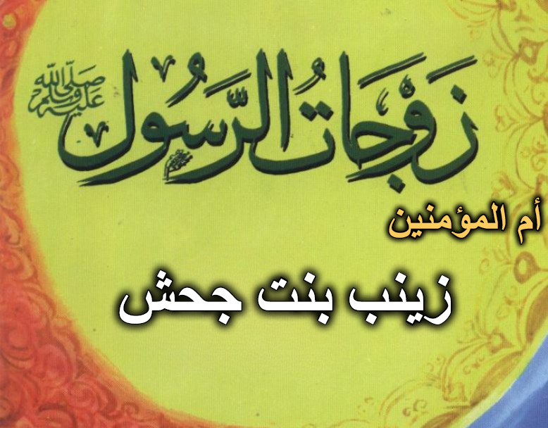 قصة أم المؤمنين زينب بنت جحش