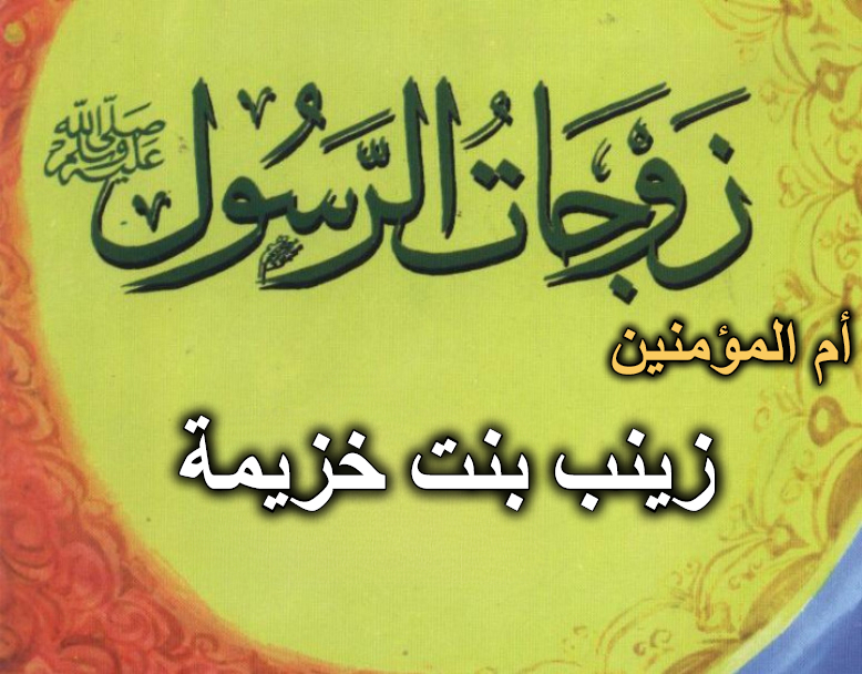 قصة أم المؤمنين زينب بنت خزيمة