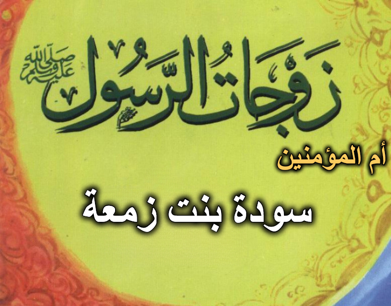 قصة أم المؤمنين سودة بنت زمعة