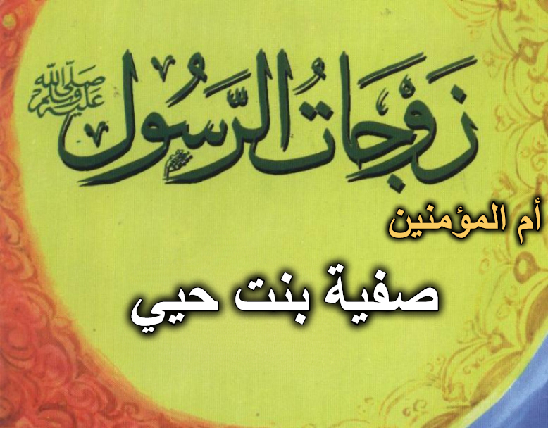 قصة أم المؤمنين صفية بنت حيي