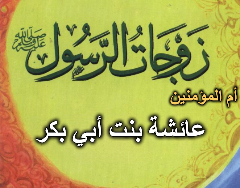 قصة أم المؤمنين عائشة بنت أبي بكر