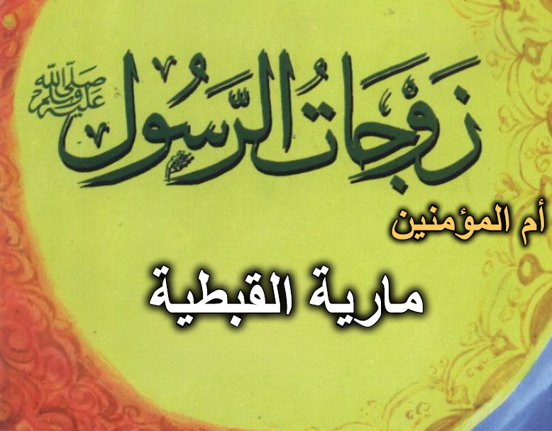 قصة أم المؤمنين مارية القبطية